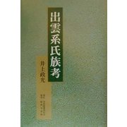 出雲系氏族考 [単行本]