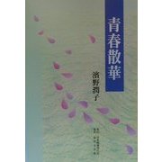 青春散華 [単行本]
