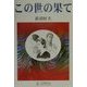 この世の果て [単行本]