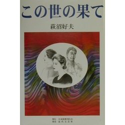 この世の果て [単行本]