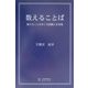 数えることば―数えることをめぐる認識と日本語 [単行本]