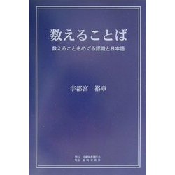 数えることば―数えることをめぐる認識と日本語 [単行本]