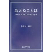 数えることば―数えることをめぐる認識と日本語 [単行本]