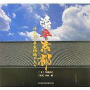 源平京都―源義経と平家物語の人々(SUIKO BOOKS) [単行本]