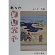 魅力の御伽草子 [全集叢書]