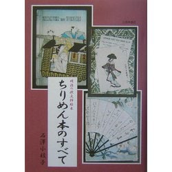 ヨドバシ.com - ちりめん本のすべて―明治の欧文挿絵本 [全集叢書