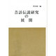 昔話伝説研究の展開 [単行本]