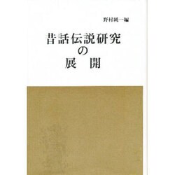 昔話伝説研究の展開 [単行本]