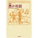 世界の愚か村話(世界民間文芸叢書別巻) [単行本]