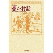 世界の愚か村話(世界民間文芸叢書別巻) [単行本]