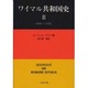 ワイマル共和国史 3 1926～1931 [単行本]