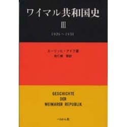 ワイマル共和国史 3 1926～1931 [単行本]