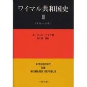 ワイマル共和国史 3 1926～1931 [単行本]