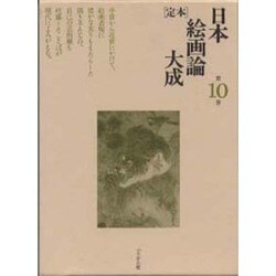 定本 日本絵画論大成〈第10巻〉 [全集叢書]