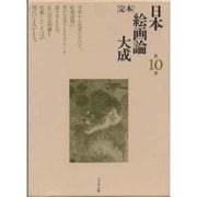 定本 日本絵画論大成〈第10巻〉 [全集叢書]