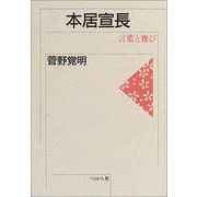本居宣長―言葉と雅び [単行本]