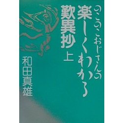 のこのこおじさんの楽しくわかる歎異抄〈上〉 [単行本]
