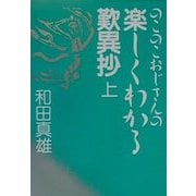 のこのこおじさんの楽しくわかる歎異抄〈上〉 [単行本]