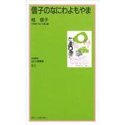 信子のなにわよもやま(対話講座・なにわ塾叢書) [新書]