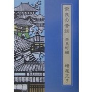 奈良の昔話 奈良町編 [単行本]