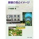 景観の色とイメージ [単行本]