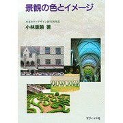 景観の色とイメージ [単行本]