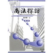 商法探訪―初めて学ぶ人のために 第2版 (ポケット双書) [全集叢書]