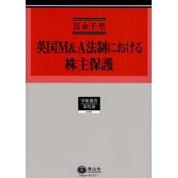 英国M&A法制における株主保護（学術選書 66） [全集叢書]