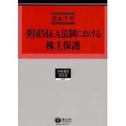 英国M&A法制における株主保護（学術選書 66） [全集叢書]