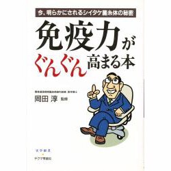 免疫力がぐんぐん高まる本―今、明らかにされるシイタケ菌糸体の秘密(実学創書) [単行本]