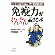 免疫力がぐんぐん高まる本―今、明らかにされるシイタケ菌糸体の秘密(実学創書) [単行本]