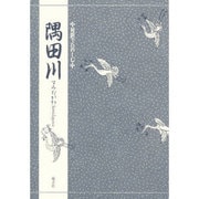 対訳でたのしむ隅田川 [単行本]