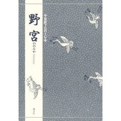 対訳でたのしむ野宮 [単行本]