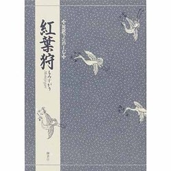 対訳でたのしむ紅葉狩 [単行本]