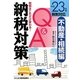 平成23年度税制対応 納税対策Q&A 不動産・相続編―税額はこれだけ変わる! [単行本]