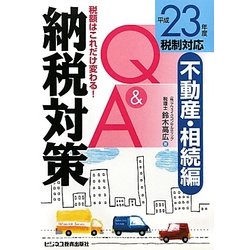 平成23年度税制対応 納税対策Q&A 不動産・相続編―税額はこれだけ変わる! [単行本]