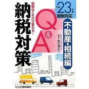 平成23年度税制対応 納税対策Q&A 不動産・相続編―税額はこれだけ変わる! [単行本]