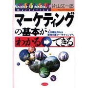マーケティングの基本がわかる→できる―生活者起点から環境主義マーケティングへ [単行本]