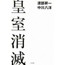 皇室消滅 [単行本]