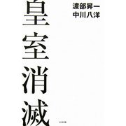 皇室消滅 [単行本]