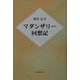 マダンザリー回想記 [単行本]