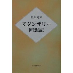 マダンザリー回想記 [単行本]