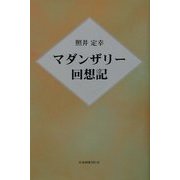 マダンザリー回想記 [単行本]