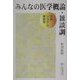 みんなの医学概論・雑談調―生体システム解析学 [単行本]