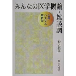 みんなの医学概論・雑談調―生体システム解析学 [単行本]