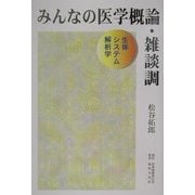 みんなの医学概論・雑談調―生体システム解析学 [単行本]