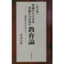 読み物 普通の人による普通の人の為の教育論―国家再生を念じて [単行本]