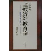 読み物 普通の人による普通の人の為の教育論―国家再生を念じて [単行本]