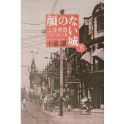 顔のない城〈下〉―上海物語1930年上海 新装版 [単行本]