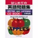 はじめての英語問題集CDブック 小学生用